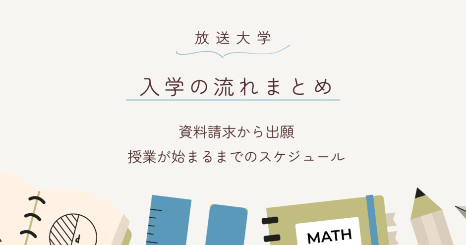 放送大学の入学の流れまとめ。資料請求から出願、授業開始までのステップを解説。
