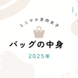 バッグの中身|ミニマル女子のリアルな持ち歩き