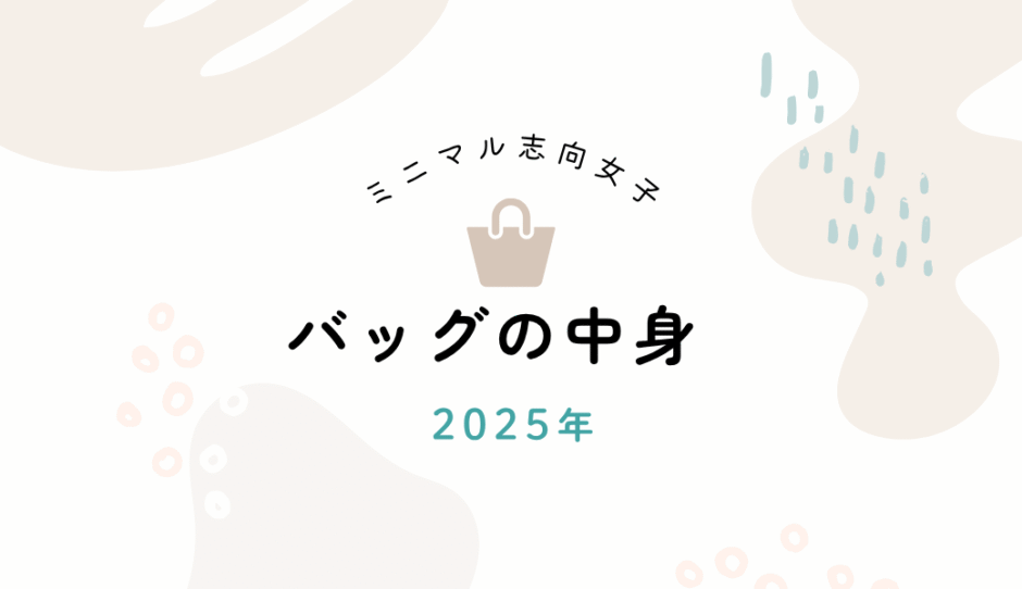 バッグの中身｜ミニマル女子のリアルな持ち歩き