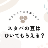 ミルなしで始めるおうちコーヒー｜スタバ豆を挽いてもらえる方法と楽しみ方