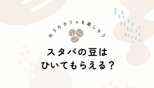 スタバの豆は挽いてもらえる？ミルなしOKで始めるおうちコーヒー入門