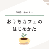 おうちカフェで暮らしを楽しむシンプルな時間