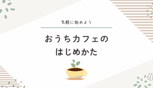 おうちカフェのはじめかた｜一人暮らし女子の気分転換＆愛用アイテム