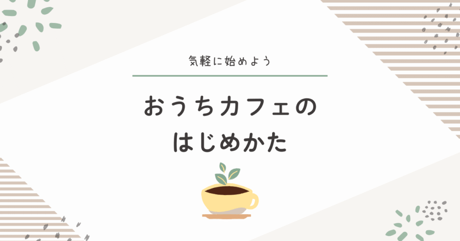 おうちカフェで暮らしを楽しむシンプルな時間