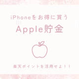 Apple製品が欲しい人向けの貯金術｜楽天ポイントと積立でガジェット代を貯める方法