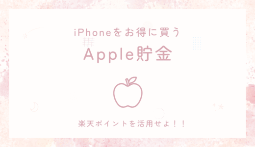 Apple貯金のやり方｜楽天ポイントもらいながらiPhoneやMacbookをムリなく確保！