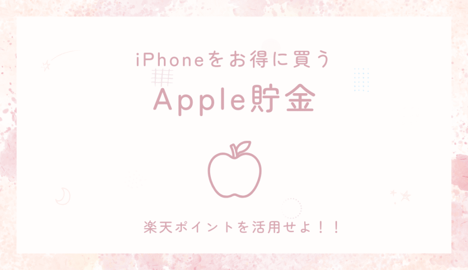 Apple製品が欲しい人向けの貯金術｜楽天ポイントと積立でガジェット代を貯める方法