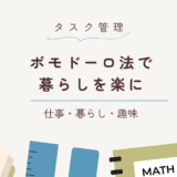 ポモドーロ法で暮らしを整えるシンプルな時間術