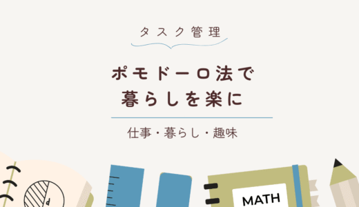 ポモドーロ法で暮らしがラクに！一人暮らし女子の整え習慣