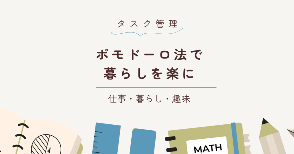 ポモドーロ法で暮らしを整えるシンプルな時間術