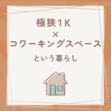 1K暮らしとコワーキングで整えるシンプルなライフスタイル
