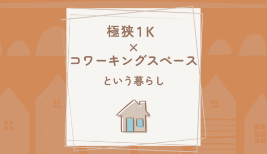 極狭1K×コワーキングスペースの暮らし｜狭くても整う、快適な使い分け術