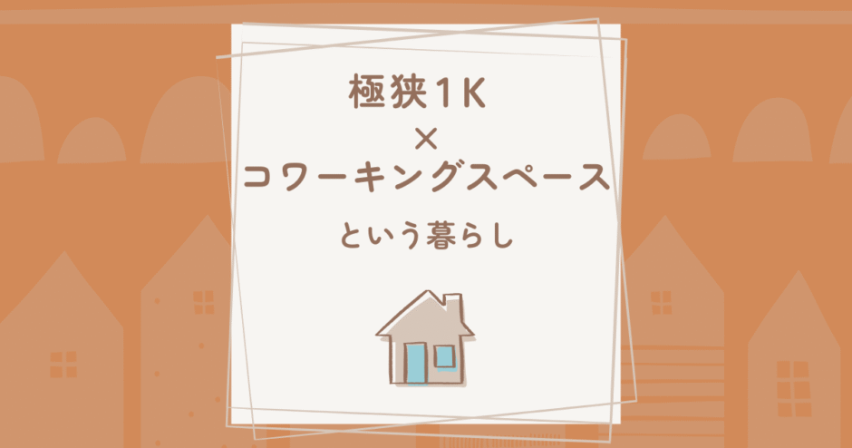 1K暮らしとコワーキングで整えるシンプルなライフスタイル