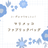 マリメッコのファブリックバッグで楽しむシンプルな持ち歩き