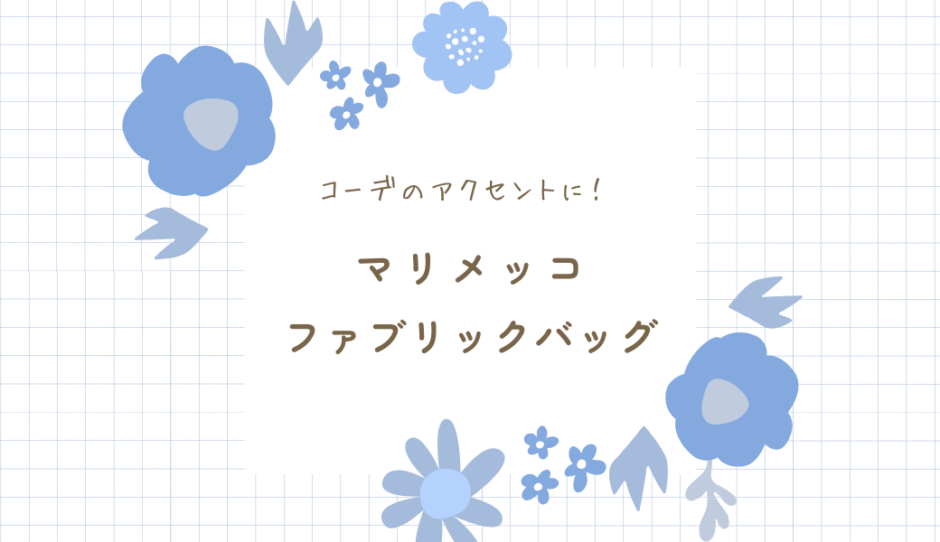 マリメッコのファブリックバッグで楽しむシンプルな持ち歩き