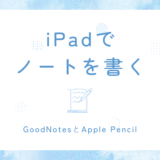 iPadノートを使う理由