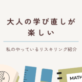 大人の学び直しが楽しい話