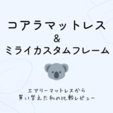 エアリーマットレスからコアラマットレスに切り替えた話