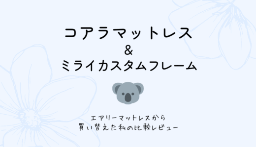 コアラマットレスに買い替えた話｜エアリーマットレス2回使った私のリアル比較レビュー