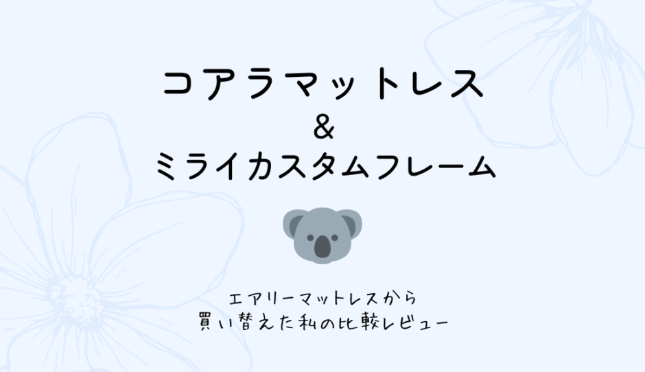 エアリーマットレスからコアラマットレスに切り替えた話