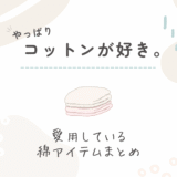 コットン素材がやっぱり好き|私が愛用している綿アイテムまとめ