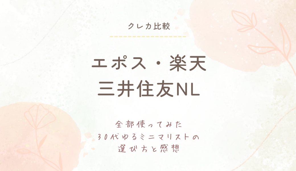 エポスカード・楽天カード・三井住友NLカードの比較