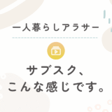 暮らしを整えるために続けているサブスク紹介