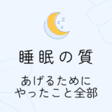 睡眠の質を上げたくてやったこと全部まとめ!|一人暮らし6畳で実践した快眠の工夫たち