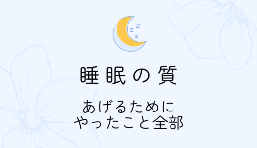 睡眠の質を上げたくてやったこと全部まとめ！｜一人暮らし6畳で実践した快眠の工夫たち
