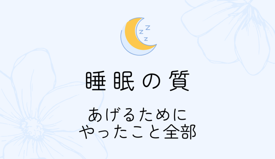 睡眠の質を上げたくてやったこと全部まとめ！｜一人暮らし6畳で実践した快眠の工夫たち