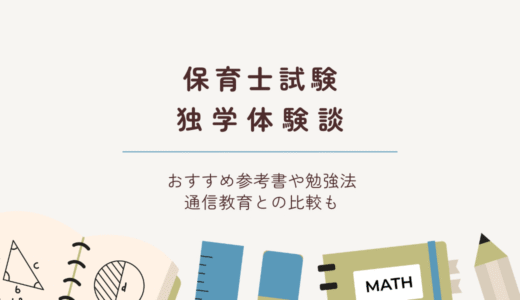 保育士試験に独学で合格！おすすめ参考書と勉強法・通信教育も紹介