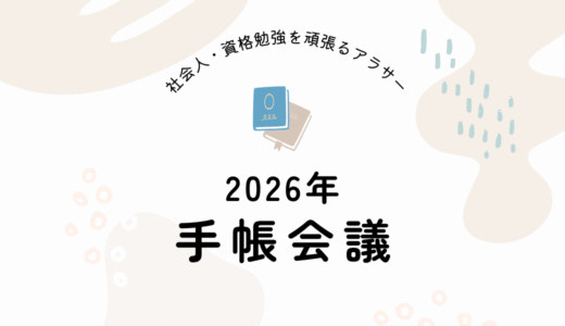 2026手帳会議｜社会人・資格勉強中の手帳選び
