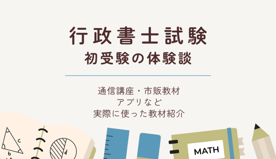 行政書士試験初受験の体験談