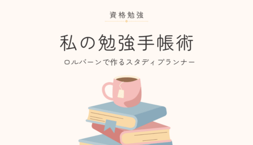 【社会人の資格勉強】私の勉強手帳｜ロルバーンで作るスタディプランナー